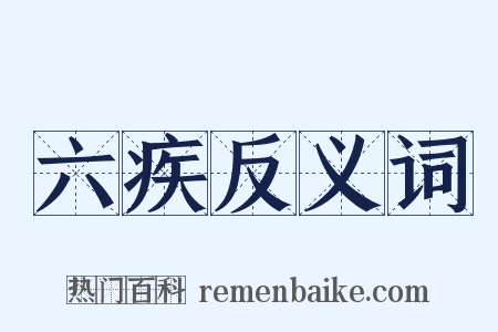 六疾反义词是什么意思的图片